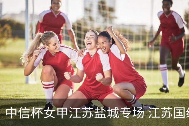 中信杯女甲江苏盐城专场 江苏国缘V3队3-0贵州