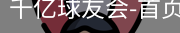 球友会